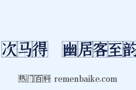次马得閒幽居客至韵是什么意思的图片